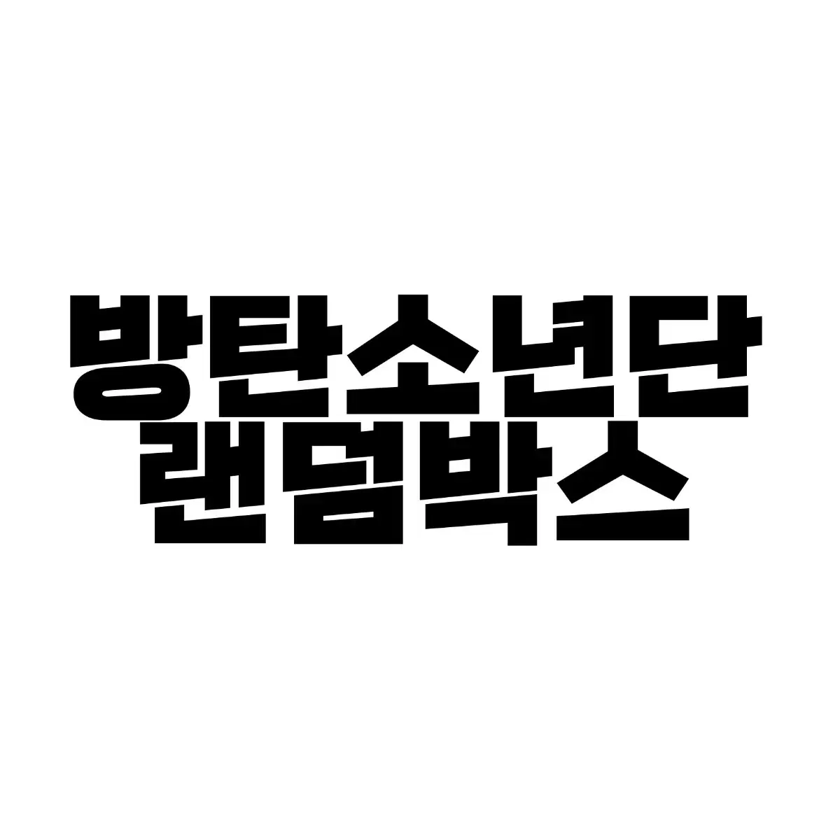 방탄소년단 공굿+비공굿 판매